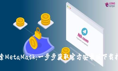 探索MetaMask：一步步获取官方安卓版下载指南