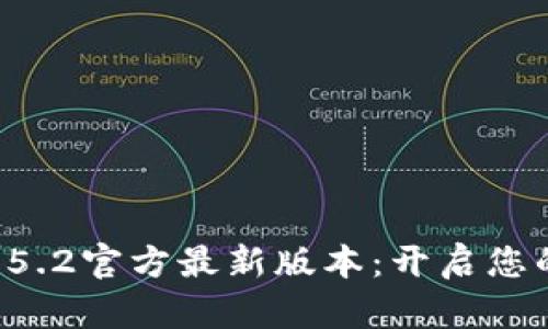 解锁小狐狸钱包5.2官方最新版本：开启您的数字资产之旅！