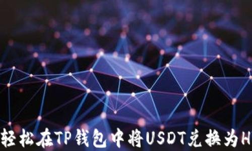cases如何轻松在TP钱包中将USDT兑换为HT:完整指南