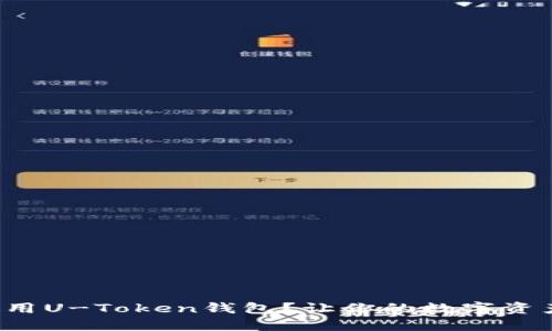如何安全使用U-Token钱包?让你的数字资产无忧无虑!