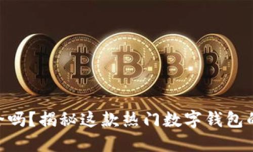 MetaMask插件安全吗？揭秘这款热门数字钱包的安全性与使用技巧