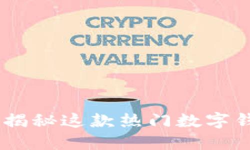 MetaMask插件安全吗？揭秘这款热门数字钱包的安全性与使用技巧