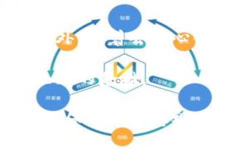   Metamask 有记录吗？揭开加密钱包的秘密！ / 

 guanjianci Metamask, 加密钱包, 交易记录, 安全性 /guanjianci 

引言：加密世界的探索之旅

随着区块链技术的迅猛发展，加密货币逐渐走入了更多普通用户的视野。作为一款流行的以太坊钱包，MetaMask无疑是许多用户的首选工具之一。但在使用这款强大且方便的钱包时，许多人心中浮现出一个问题：MetaMask有记录吗？这个看似简单的问题，实则展现了加密钱包背后复杂而又值得探讨的安全性和隐私性。

MetaMask：定义与功能

首先，我们需要对MetaMask进行一个初步的了解。MetaMask是一个开源的加密货币钱包和浏览器扩展工具，主要用于与以太坊区块链和去中心化应用（dApps）进行交互。它不仅可以存储以太坊和各类 ERC-20 代币，同时也支持用户进行交易、访问去中心化平台以及参与各种去中心化金融（DeFi）项目。

隐私与安全性：MetaMask如何存储记录？

许多用户在使用MetaMask时，最关心的就是隐私与安全。那么，MetaMask是否会记录用户的操作呢？原理上来说，MetaMask不存储用户的个人信息和交易历史。Wallet本身并不持有任何用户的私钥，所有的密钥均保存在用户的设备上。

然而，当用户进行交易时，这些交易是会被记录在区块链上的。区块链的透明性使得任何人都可以查看到公开的交易记录，虽然这些记录是匿名的，但如果与用户的地址绑定，依然可以追踪到这个地址进行的所有交易活动。因此，MetaMask本身不记录操作，但区块链会记录，用户需对此有清晰的认识。

交易历史的查询

如果你想要查看自己的交易历史，MetaMask允许用户通过其界面进行查询，并且也提供了连接区块链浏览器的功能，比如Etherscan。借助这些工具，用户可以实时追踪到自己的交易记录，包括发送和接收的交易、涉及的金额及时间等详细信息。

数据的安全措施

MetaMask实施了一系列的安全措施来保护用户的信息和资金。首先，所有的私钥和助记词存储在用户的设备上，不会被上传到任何服务器。此外，MetaMask还集成了密码保护功能，确保未授权用户不能访问你的钱包。

但是，再安全的钱包也有其漏洞，因此用户在使用MetaMask时应该谨慎。例如，避免在公共网络上进行交易，或是随意点击不明的链接。此外，用户还应定期备份自己的助记词，以防丢失或设备损坏。

用户的隐私保护

隐私问题在区块链世界中备受关注。虽然MetaMask本身不收集用户的个人信息，但在某些情况下，用户的地址及交易记录可能仍会被分析工具追踪到。对此，用户可以考虑下面几种保护隐私的方式：

ul
    li定期更换地址：MetaMask允许用户创建多个地址，这样可以分散你的交易记录。/li
    li使用隐私币：在某些情况下，可以考虑使用隐私币进行交易，以增强匿名性。/li
    li使用VPN：在使用MetaMask时考虑使用VPN来增加网络层面的保护。/li
/ul

总结：如何安全使用MetaMask

总而言之，MetaMask作为一款流行的加密钱包，其隐私和安全性都得到了广泛的认可。虽然MetaMask本身不记录用户的具体操作，但用户的交易历史在区块链上是无法隐藏的。对于每一个MetaMask用户来说，了解自己交易记录的存储方式是非常必要的。

与此同时，使用这款钱包时，用户应当采取额外的安全措施，保护自己的隐私和资产。这包括定期备份、确保密码安全、慎用公共网络等。通过这些方式，用户可以更安心地在加密货币的世界中畅游，真正享受到区块链带来的便利和自由。

未来展望：MetaMask将何去何从？

伴随着加密市场的不断变化，MetaMask也在进行着积极的升级与迭代。未来的版本中，可能会融入更多的隐私保护功能，使用户的使用体验更加安全。此外，随着去中心化金融的兴起，MetaMask也将继续扮演重要角色，成为更多用户参与区块链世界的入口。

无论未来如何发展，了解自身操作记录的相关信息，将是每位MetaMask用户的必修课。保护好自己的隐私，谨慎使用，是在这个快速发展的加密世界中立足的基础。

希望通过对“MetaMask有记录吗？”这个问题的解答，能够帮助你更深入地理解使用MetaMask的方方面面，同时确保在这一过程中，你的资产安全与隐私保护不容忽视。