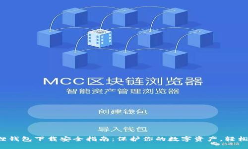 小狐狸钱包下载安全指南：保护你的数字资产，轻松上手！