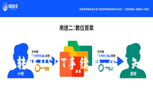 揭秘TRX钱包转账USDT手续费:你不知道的那些事!