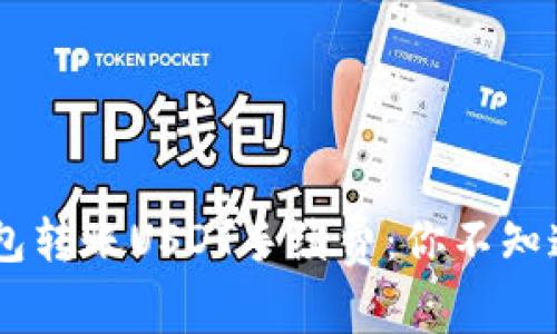 揭秘TRX钱包转账USDT手续费:你不知道的那些事!