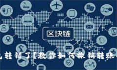 小狐狸钱包转错了？教你