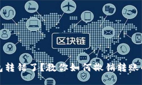 小狐狸钱包转错了？教你如何撤销转账的最佳方法
