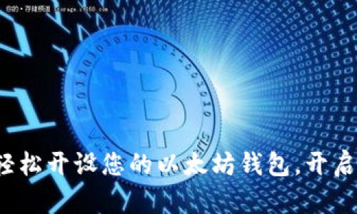 简易教程:如何轻松开设您的以太坊钱包,开启数字资产新旅程