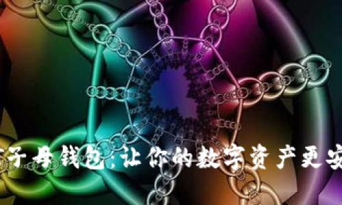 解密USDT子母钱包:让你的数字资产更安全与灵活