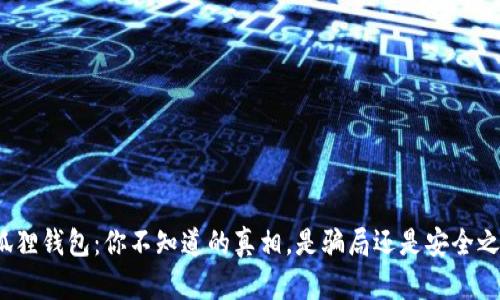 小狐狸钱包：你不知道的真相，是骗局还是安全之选？