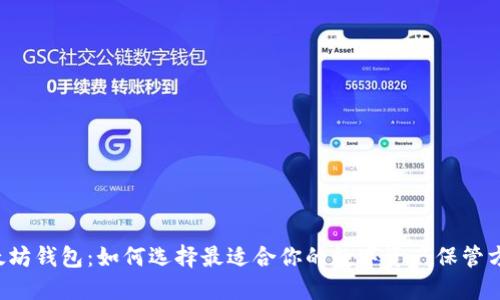 以太坊钱包:如何选择最适合你的数字资产保管方案?