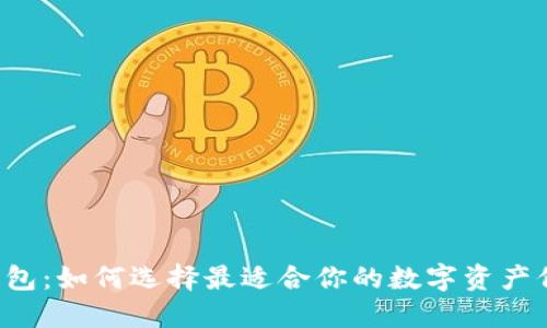 以太坊钱包:如何选择最适合你的数字资产保管方案?