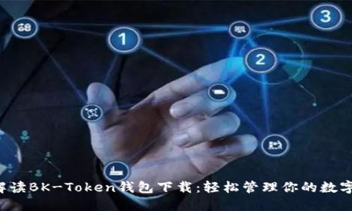 全面解读BK-Token钱包下载:轻松管理你的数字资产!