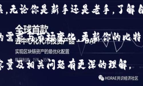比特币钱包多大容量？揭秘你不知道的秘密!

比特币钱包, 存储容量, 钱包类型, 区块链/guanjianci

引言：你知道比特币钱包的秘密吗？
在数字货币日益普及的今天，比特币作为一种独特的资产愈发受到关注。对于大多数人来说，使用比特币钱包是参与这场数字革命的重要一步。那么，比特币钱包的容量究竟有多大？这个问题的答案可能会让你对数字货币有更深的理解。

比特币钱包的类型
首先，了解比特币钱包的容量之前，我们有必要先对不同类型的钱包进行分类。比特币钱包大致可分为四种：热钱包、冷钱包、硬件钱包和纸钱包。

这些钱包的功能各异，适用于不同的存储需求。热钱包因其便捷性而受到广泛使用，而冷钱包则因其安全性而被许多投资者青睐。硬件钱包是一种物理设备，保护你的比特币不受网络攻击，而纸钱包则提供了一种离线存储的方法，保管更为安全。

比特币钱包的容量究竟有多大？
实际上，比特币钱包的容量并不像我们想象中那样直接。比特币本身是一种数字资产，它的存储并不是依赖于传统意义上的“容量”，而是基于区块链技术。每一个比特币的所有权信息都存储在区块链上，而不是存储在钱包中。

简单来说，比特币钱包的大小可以引申为它所能存储的币种数量，以及对应的私钥相关信息。因此，从技术角度看，比特币钱包的“容量”几乎是无限的。也就是说，无论你拥有多少比特币，只要能正确管理你的私钥，你都可以在钱包中添加更多的比特币。那比特币的存储与区块链的关系甚至形成了独特的价值链条。

热钱包 vs. 冷钱包
热钱包和冷钱包的区分不仅在于安全性，还有它们的使用场景。例如，热钱包常用于日常交易，它对容量的需求主要来自于用户频繁的交易需求。此类钱包的安全性较低，然而便捷的交易体验使得许多用户愿意为其“妥协”。

冷钱包则注重安全性，虽然不适合频繁交易，但它在存储容量方面更具灵活性。用户可以在冷钱包上存储大量的比特币，并随时随地转移它们，前提是要清楚如何进行离线签名和安全管理。例如，使用硬件钱包时，你可以在不连接网络的情况下存储大量资产，并在需要时连接网络完成交易。

私钥与比特币的容量管理
无论是什么类型的钱包，私钥都是保护比特币资产安全的根本。一旦私钥丢失，用户将无法访问存储在钱包中的比特币。可以想象，那是多么让人懊悔的情况。私钥不会受到传统存储空间的限制，但你需要一套好方法管理它，以确保它的安全和便捷。

用户应定期备份钱包中的私钥并将其保存在安全的地方，比如使用加密的USB设备或安全的云存储服务。此外，将钱包分散存放在不同的地方也可以减少比特币丢失的风险。

总结：比特币钱包容量的真正含义
通过对比特币钱包的分析和不同类型之间的对比，我们可以看到，钱包容量并不局限于数字存储，而是与用户的管理能力、使用习惯紧密相关。无论你是新手还是老手，了解自已的需求以及合适的钱包类型都是一项必要的能力。

无论哪种类型的钱包都有其优缺点，选对适合自己的钱包将是你成功投资比特币的第一步。未来，随着数字货币市场的发展，不断审视自身的需求与市场变化，更新你的比特币管理方法，才能确保在这个变幻莫测的市场中稳健前行。

最后，保持对数字资产及其管理的学习热情，随时关注市场动态，将是你在比特币投资中取胜的关键所在。希望本文能让你对比特币钱包的容量及相关问题有更深的理解。