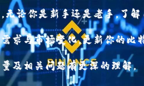 比特币钱包多大容量？揭秘你不知道的秘密!

比特币钱包, 存储容量, 钱包类型, 区块链/guanjianci

引言：你知道比特币钱包的秘密吗？
在数字货币日益普及的今天，比特币作为一种独特的资产愈发受到关注。对于大多数人来说，使用比特币钱包是参与这场数字革命的重要一步。那么，比特币钱包的容量究竟有多大？这个问题的答案可能会让你对数字货币有更深的理解。

比特币钱包的类型
首先，了解比特币钱包的容量之前，我们有必要先对不同类型的钱包进行分类。比特币钱包大致可分为四种：热钱包、冷钱包、硬件钱包和纸钱包。

这些钱包的功能各异，适用于不同的存储需求。热钱包因其便捷性而受到广泛使用，而冷钱包则因其安全性而被许多投资者青睐。硬件钱包是一种物理设备，保护你的比特币不受网络攻击，而纸钱包则提供了一种离线存储的方法，保管更为安全。

比特币钱包的容量究竟有多大？
实际上，比特币钱包的容量并不像我们想象中那样直接。比特币本身是一种数字资产，它的存储并不是依赖于传统意义上的“容量”，而是基于区块链技术。每一个比特币的所有权信息都存储在区块链上，而不是存储在钱包中。

简单来说，比特币钱包的大小可以引申为它所能存储的币种数量，以及对应的私钥相关信息。因此，从技术角度看，比特币钱包的“容量”几乎是无限的。也就是说，无论你拥有多少比特币，只要能正确管理你的私钥，你都可以在钱包中添加更多的比特币。那比特币的存储与区块链的关系甚至形成了独特的价值链条。

热钱包 vs. 冷钱包
热钱包和冷钱包的区分不仅在于安全性，还有它们的使用场景。例如，热钱包常用于日常交易，它对容量的需求主要来自于用户频繁的交易需求。此类钱包的安全性较低，然而便捷的交易体验使得许多用户愿意为其“妥协”。

冷钱包则注重安全性，虽然不适合频繁交易，但它在存储容量方面更具灵活性。用户可以在冷钱包上存储大量的比特币，并随时随地转移它们，前提是要清楚如何进行离线签名和安全管理。例如，使用硬件钱包时，你可以在不连接网络的情况下存储大量资产，并在需要时连接网络完成交易。

私钥与比特币的容量管理
无论是什么类型的钱包，私钥都是保护比特币资产安全的根本。一旦私钥丢失，用户将无法访问存储在钱包中的比特币。可以想象，那是多么让人懊悔的情况。私钥不会受到传统存储空间的限制，但你需要一套好方法管理它，以确保它的安全和便捷。

用户应定期备份钱包中的私钥并将其保存在安全的地方，比如使用加密的USB设备或安全的云存储服务。此外，将钱包分散存放在不同的地方也可以减少比特币丢失的风险。

总结：比特币钱包容量的真正含义
通过对比特币钱包的分析和不同类型之间的对比，我们可以看到，钱包容量并不局限于数字存储，而是与用户的管理能力、使用习惯紧密相关。无论你是新手还是老手，了解自已的需求以及合适的钱包类型都是一项必要的能力。

无论哪种类型的钱包都有其优缺点，选对适合自己的钱包将是你成功投资比特币的第一步。未来，随着数字货币市场的发展，不断审视自身的需求与市场变化，更新你的比特币管理方法，才能确保在这个变幻莫测的市场中稳健前行。

最后，保持对数字资产及其管理的学习热情，随时关注市场动态，将是你在比特币投资中取胜的关键所在。希望本文能让你对比特币钱包的容量及相关问题有更深的理解。