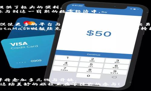 baioti深入解剖：MASK币与MetaMask的完美交织，你不可不知的背后故事/baioti
MASK币, MetaMask, 加密货币, 区块链/guanjianci

引言：数字世界的奇妙时代
在当今数字化的时代，越来越多的用户开始探索加密货币和区块链技术的神秘世界。MASK币与MetaMask是这一领域中不容忽视的两个重要角色，其背后有着丰富的故事与深刻的联系。你是否曾经对这两者感到迷惑？或许你已经听说过它们的种种优点，但具体的细节又是什么呢？本文将为你揭示MASK币与MetaMask之间的奇妙关联，带你更深入地了解这两种数字资产的独特魅力。

MASK币：一场未来支付的新革命
MASK币，即Mask Network的原生代币，作为一种新兴的加密货币，正逐步赢得人们的关注。Mask Network的目的是为用户提供一个更私密和去中心化的社交网络平台，用户能够在这个平台上自由地交换价值与信息。
在这个令人兴奋的金融生态系统中，MASK币的核心价值在于其激励机制。它建立在区块链技术之上，确保每一笔交易的透明度和安全性。MASK币不仅仅是一个交易工具，它象征着用户对隐私权和数据控制的重视。在这个信息泛滥的时代，MASK币为人们提供了一种保护个人数据的方法。

MetaMask：连接区块链世界的桥梁
提到MASK币，MetaMask无法被忽视。作为一种流行的加密钱包，MetaMask充当了用户与各种区块链应用程序之间的连接器。它的核心功能是为用户提供一个简单、安全的钱包，用于存储和管理加密货币，尤其是以太坊及其生态系统中的代币。
MetaMask的用户界面友好，适用于新手和资深用户，大家均可轻松上手。通过MetaMask，用户不仅可以进行加密货币交易，还能够访问去中心化金融（DeFi）平台和非同质化代币（NFT）市场。它让人们以全新的方式互动，让交易变得更加便捷。

MASK币与MetaMask的强强联合
当MASK币与MetaMask结合的时候，所形成的生态便是一个现代化的数字金融体系。用户可以轻松地通过MetaMask在Mask Network上进行MASK币的交易，这为用户提供了极大的便利。
这一结合为用户的体验带来了质变，让他们在享受交易自由的同时，能够更好地保护自己的数据隐私。同时，这种合作也进一步推动了MASK币的普及，让更多用户有机会参与到这一崭新的数字经济中。

未来展望：MASK币与MetaMask的潜力
随着区块链技术的迅猛发展，MASK币与MetaMask的前景依然值得期待。越来越多的用户开始意识到去中心化金融的价值，并逐渐将其纳入日常生活之中。这种趋势不仅促使更多的平台与服务来支持MASK币的交易，还将推动MetaMask等工具的广泛应用。
在未来，随着用户需求的不断增加，MASK币和MetaMask有可能会在更广泛的领域得到应用。例如，社交媒体与电子商务的结合，使得MASK币可以在购物中直接使用，而MetaMask则继续充当连接用户与区块链的桥梁。

如何开始你的MASK币与MetaMask之旅？
如果你对此感到兴奋，并希望踏上这条探索之旅，以下是一些基本步骤：
ol
  listrong下载MetaMask：/strong前往官方网站，根据你的操作系统选择相应版本进行下载，并按照提示完成安装。/li
  listrong创建钱包：/strong在MetaMask中创建一个新钱包，并妥善保存好你的助记词，以防丢失。/li
  listrong购买MASK币：/strong你可以通过支持MASK币的交易所购买，例如币安等，随后将其转入你的MetaMask钱包。/li
  listrong参与生态：/strong通过MetaMask访问Mask Network，尽情享受去中心化社交以及其他DeFi服务。/li
/ol

总结：走向未来金融的路径
MASK币和MetaMask的结合不仅代表了可持续发展的加密货币生态，还可能改变我们对价值和信息交换的传统认识。随着用户持续关注隐私和数据安全，未来的网络世界将愈加多元化与开放。
通过深入了解MASK币与MetaMask的相互作用，不仅能够帮助你在加密货币的旅程中获得成功，还能为你带来更为丰富的体验。准备好迎接数字时代的挑战与机遇了吗？这场美妙的旅程正在等待你的参与！