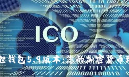 探索小狐狸钱包5.9版本：您的加密货币理财新助手
