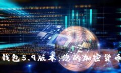 探索小狐狸钱包5.9版本：