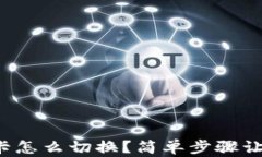 小狐狸钱包卡怎么切换？