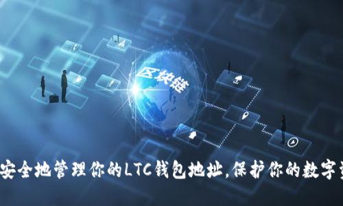 如何安全地管理你的LTC钱包地址,保护你的数字资产?