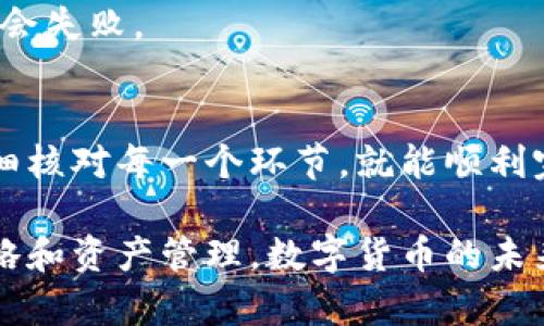 提取MATIC币到币安的终极指南：如何轻松进行数字资产转移

币安,MATIC币,数字货币钱包,加密货币/guanjianci

引言：数字货币的转移流程
随着数字货币市场的蓬勃发展，许多用户都希望将自己在钱包中的数字资产提取到交易所中，例如币安。这不仅是为了实现交易，更是为了资金的灵活运用。然而，许多新手用户可能对如何将MATIC币从钱包转移到币安存在疑惑。

第一步：准备工作
在开始之前，你需要确认一些基本信息。首先，确保你已经在币安注册了账户，并完成了身份验证。这一过程可能需要上传个人信息和财务资料，通常需要一些时间。如果你还没有账户，可以访问币安官网进行注册。

其次，确保你的数字钱包中已经有足够的MATIC币。你可以通过多种渠道购买MATIC，例如其他交易所或直接在你的数字钱包上进行购买。确认你的MATIC币余额足够支付交易费用。

第二步：获取币安MATIC充值地址
接下来，登录你的币安账户，点击页面上方的“钱包”，然后选择“现货钱包”。在现货钱包页面，你可以找到“充值”或“存币”的选项。

在搜索框中输入“MATIC”，系统将自动显示MATIC的充值选项。点击进入后，你会看到一个独特的地址，这是你在币安上接收MATIC币的地址。请务必复制这个地址，确保没有任何错误，因为数字货币转账是不可逆的。

第三步：进行提币操作
现在将注意力转回你的钱包。无论你使用的是硬件钱包、软件钱包还是其他类型的数字钱包，寻找“提币”或“发送”选项。这是将MATIC币转移的地方。

在提币的界面中，粘贴刚才从币安复制的充值地址，确认无误后，输入你希望转移的MATIC数量。在这里，请再一次仔细检查每一个细节，确保没有疏漏。

有些钱包可能会要求你输入一个交易密码或进行其他验证步骤。根据你的钱包类型，按照说明完成这些操作。确认所有信息无误后，提交提币请求。

第四步：确认交易状态
提币请求提交成功后，你可以在钱包中查看交易状态。通常来说，交易可能需要一些时间才能完成，这取决于网络的繁忙程度。你也可以在币安的“充值记录”中检查MATIC币的接收情况。

如果一切顺利，你的MATIC币将在短时间内出现在币安的现货钱包中。请耐心等待，如果出现延迟，请确保你已经按要求输入正确的地址和数量。

第五步：常见问题与解决办法
在进行提币操作的过程中，用户常常会遇到一些问题。这里列出了几个常见的问题及其解决方案。

h41. 提币地址错误/h4
如果你在转移过程中输入了错误的地址，任何资金损失是不可能恢复的。为了避免这样的错误，建议在复制粘贴地址时仔细检查确认。

h42. 交易所网络繁忙/h4
在市场波动较大或者交易所维护期间，提币可能需要更长时间。如果你发现交易未能及时完成，可以查看交易所的官方公告或社区寻求帮助。

h43. 交易费用不足/h4
有时钱包会扣除一定的手续费，确保你的余额中有足够的MATIC币来支付这些费用，否则，提币可能会失败。

总结：轻松实现资产转移
将MATIC币从个人钱包提取到币安其实并不是一件复杂的事情。只要你按照上述步骤进行操作，仔细核对每一个环节，就能顺利完成转移。随着越来越多的人进入数字货币市场，掌握这些基本技能尤为重要。

希望通过这篇指南，你能够了解如何顺利地将你的MATIC币提取到币安，进而实现更灵活的交易策略和资产管理。数字货币的未来充满机遇，掌握相关知识，将使你在这条道路上走得更加从容。