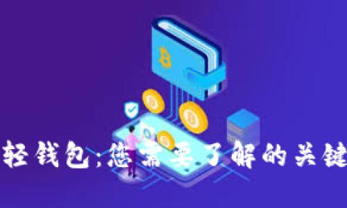 比特币轻钱包:您需要了解的关键和优势