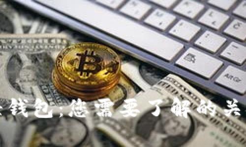 比特币轻钱包:您需要了解的关键和优势
