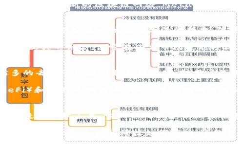 biao ti/biao ti小狐狸钱包的英文名字是什么？探秘这个可爱的数字资产管理工具！biao ti

小狐狸钱包, 英文名字, 数字资产, 钱包工具/guanjianci

小狐狸钱包的简介
小狐狸钱包是一款深受用户喜爱的数字资产管理工具，因其便捷性和强大的功能在区块链领域迅速崭露头角。它的英文名称为“MetaMask”，这个名字不仅简单易记，更与其功能特点紧密相连，让用户在使用时感受到一丝科技的亲切感。

MetaMask的起源
MetaMask的英文名字来源于其开发团队对于“面具”（Mask）和“元宇宙”（Meta）的结合，象征着用户在数字世界中的身份保护与自主掌控。作为一个浏览器插件，它不仅仅是一个钱包，更是用户与去中心化网络之间桥梁的纽带，赋予了用户更大的自由与隐私。

为何选择小狐狸钱包？
许多用户在选择数字资产管理工具时，对安全性和便捷性极为关注。小狐狸钱包正是凭借其独特的技术架构和用户体验，赢得了广泛的认可。它能够帮助用户轻松管理以太坊及其代币，并参与到去中心化的金融生态中。

小狐狸钱包的操作界面友好，即使是初次接触数字资产的用户，也能够快速上手。在逐步通过的操作过程当中，用户可以感受到其设计的用心，既简单又有效，省去了繁琐的学习曲线。

MetaMask的核心功能
小狐狸钱包提供了多种实用的功能，下面我们将逐一探讨这些核心特点。
ul
    listrong资产管理：/strong用户可轻松管理多种数字资产，通过简单操作实现查看与转账的需要。/li
    listrong去中心化应用（DApp）：/strong支持用户直接连接到各种去中心化应用，体验丰富的区块链服务。/li
    listrong安全保护：/strong采用多重加密技术，让用户资产在管理及交易过程中更具安全保障。/li
    listrong用户友好的界面：/strong整洁、明了的用户界面设计，让操作过程变得轻松愉快。/li
/ul

如何开始使用MetaMask？
开始使用小狐狸钱包其实非常简单。用户只需下载相应的浏览器插件，按照系统的指引完成设置，就可以开始体验区块链世界的乐趣。从创建钱包到导入已有资产，每一步骤都有清晰的步骤指导，确保用户不会在操作上产生困惑。

一旦建立了钱包，用户便会获得一组助记词，务必妥善保管，因为这是你访问钱包的唯一凭证。同时，设置一个强密码，增强钱包的安全性。

MetaMask的用户体验
小狐狸钱包之所以受欢迎，与其优越的用户体验分不开。用户在使用过程中的每一次点击、每一次转账都变得流畅且直观。这种友好的交互设计，使得即使是区块链新手，也能在其中找到乐趣。

此外，小狐狸钱包还定期推出更新版本，以适应用户日益增长的需求和技术发展的趋势。无论是连接硬件钱包，还是支持新的区块链网络，MetaMask都在不断适应新的变化，保持其领先地位。

为什么“小狐狸”这个名字如此讨人喜欢？
在中国市场中，