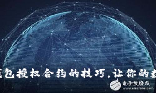 轻松掌握TRX钱包授权合约的技巧,让你的数字资产更安全