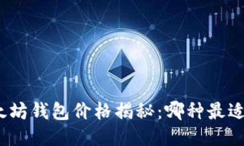 : 以太坊钱包价格揭秘:哪种最适合你?