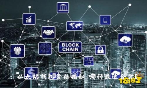 : 以太坊钱包价格揭秘:哪种最适合你?