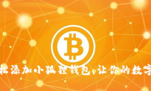 如何在电脑上轻松添加小狐狸钱包，让你的数字资产管理更简单