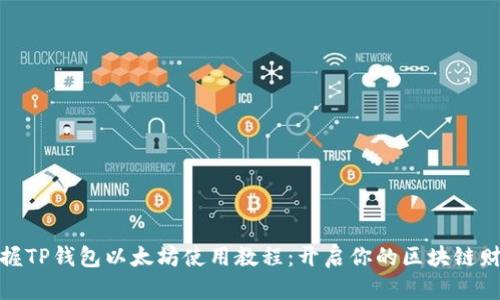 轻松掌握TP钱包以太坊使用教程:开启你的区块链财富之旅