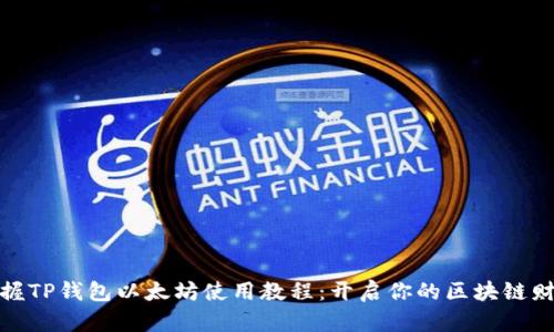轻松掌握TP钱包以太坊使用教程:开启你的区块链财富之旅