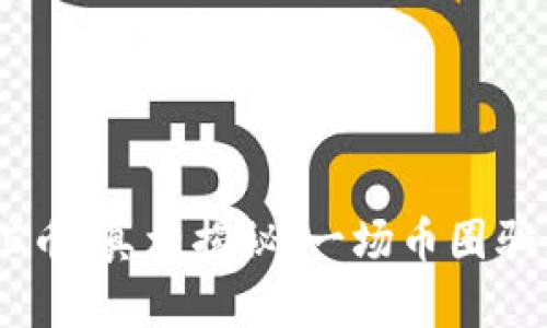 比特钱包提取BCC币:真相揭秘,一场币圈骗局还是潜在机会?