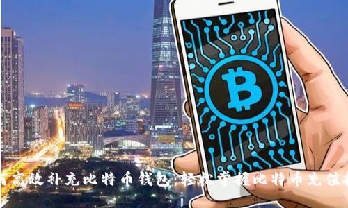 如何高效补充比特币钱包:轻松掌握比特币充值技巧