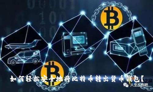 如何轻松安全地将比特币转出货币钱包?