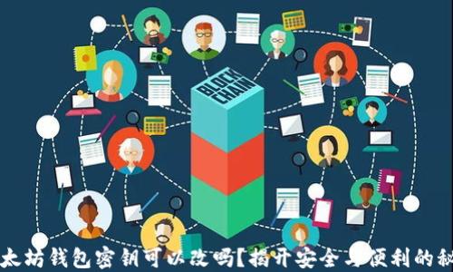 以太坊钱包密钥可以改吗?揭开安全与便利的秘密