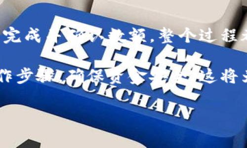 如何将比特币安全提取到您的钱包中，让投资更轻松？

比特币提币, 钱包安全, 比特币交易, 加密货币指南/guanjianci

比特币提币的基本知识
比特币作为一种日益流行的加密货币，吸引了越来越多的人开始投资。然而，对于那些刚踏入这个领域的用户而言，如何将比特币安全地提币到个人钱包中，可能仍然是一个困惑的问题。在这一过程中，了解比特币的提取方法、选择安全的钱包以及基本的安全措施，将极大有助于您顺利完成操作。

选择合适的钱包
首先，在开始提币之前，您需要选择一个适合自己的比特币钱包。市面上有多种类型的钱包，例如冷钱包（如硬件钱包）和热钱包（如手机应用、网页钱包等）。如果您打算长期存储比特币，冷钱包通常被认为更安全，因为它们不连接互联网，减少了被黑客攻击的风险。

然而，热钱包的使用方便，适合进行频繁的交易。如果您选择使用热钱包，那么确保使用信誉良好的平台，并启用双重认证等安全措施以提高账户的安全性。

准备提币的步骤
一旦您选择了钱包，接下来是准备提币的具体步骤。首先，您需要找到钱包的收款地址。这通常是一个包含字母和数字的字符串，确保在复制地址时绝对准确，任何微小的错误都可能导致失去资金。

接下来，登录您的交易平台账户。在这里，您会发现提币或提现的选项。在提币页面，您需要输入之前复制的钱包地址和提取的比特币数量。请尽量核对所有信息，以防不必要的错误。

执行提币操作
确认所有信息无误后，点击提交提币请求。通常，平台会向您注册的邮箱发送一封确认邮件。在确认邮件中，您需要点击链接以完成提币的操作。这个步骤非常重要，它可以防止未经授权的提币请求。

在某些情况下，交易平台可能还会要求上传身份证明或执行额外的安全验证。在此过程中，保持冷静并仔细遵循指示。

等待交易确认
一旦您提交提币请求并完成所有必要的确认步骤，您需要耐心等待。一笔比特币交易通常会在区块链网络上得到确认，这可能需要一些时间。确认的时间长短取决于网络的拥堵程度以及您设置的交易费率。高收费通常能够加快确认速度。

检查钱包内的余额
成功获取比特币后，您可以通过钱包软件检查余额。如果一切正常，您的比特币应已安全到达钱包中。如果长时间没有到账，请务必查看您的交易记录，确认交易是否成功。如果发现任何异常情况，请联系交易平台的客服进行处理。

确保持续的安全防护
提币完成后，保护您的钱包安全同样重要。确保定期更新钱包软件，并使用强密码及双重认证，以增加额外的安全保护。此外，只有在需要时才连接互联网，尽量避免在线存储大量比特币。

总结
将比特币提取到钱包中可能初看起来复杂，但通过了解上述步骤，您将能够轻松而安全地进行操作。从选择适合的钱包开始，直到提币完成并确认数额，整个过程都是对您耐心与谨慎的考验。

随着加密货币市场的不断发展，掌握比特币提币的技巧将帮助您更好地管理自己的资产。首先选择一个安全可靠的钱包，了解每个操作步骤，确保资金安全。这将为您的比特币投资之路铺平道路，使您能够在这个数字货币的世界中从容应对各种挑战。

记住，加密货币投资要保持警惕，做好充分的研究与准备。祝愿您在比特币的投资旅程中一路顺风！