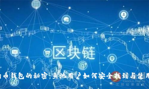 狗狗币钱包的秘密:鱼池用户如何安全找到与使用它?