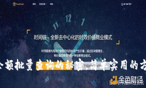 揭秘比特币钱包余额批量查询的秘密，简单实用的方法让你一览无余！
