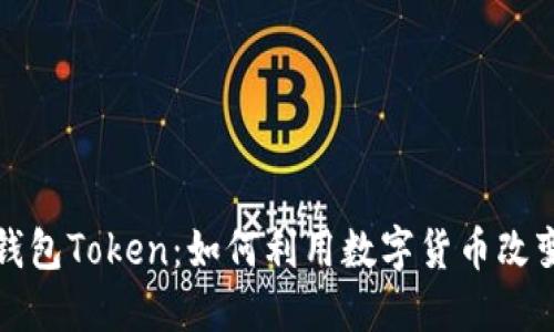 揭秘柚子钱包Token:如何利用数字货币改变理财方式