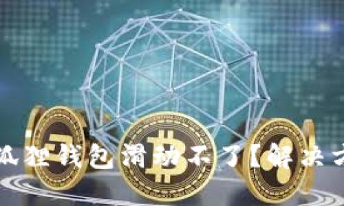 为什么你的小狐狸钱包滑动不了？解决方案与技巧揭秘