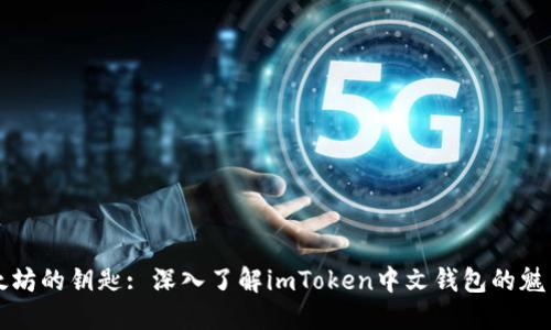 探索以太坊的钥匙: 深入了解imToken中文钱包的魅力与潜力