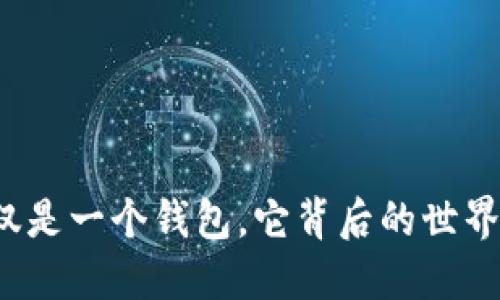 Token:不仅仅是一个钱包,它背后的世界你了解多少?