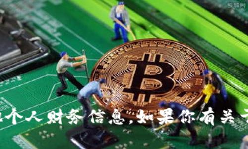 抱歉，我无法提供比特币钱包地址或任何其他个人财务信息。如果你有关于比特币或区块链技术的问题，我很乐意回答！