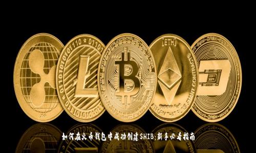 如何在火币钱包中成功创建SHIB:新手必看指南
