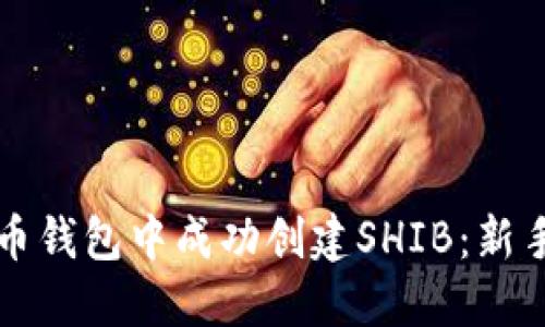 如何在火币钱包中成功创建SHIB:新手必看指南