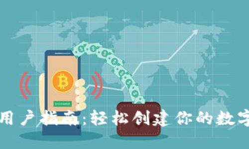 小狐狸钱包新用户指南：轻松创建你的数字资产安全堡垒